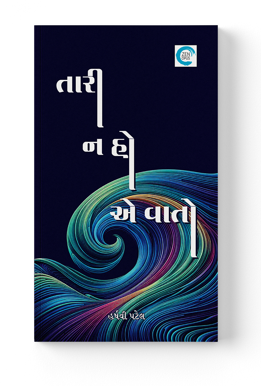 તારી ન હો એ વાતો